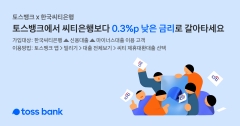 토스뱅크, 씨티은행 대환대출 내달 1일부터···"금리 0.3%p 할인"