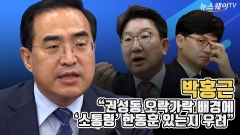 [뉴스웨이TV]박홍근 "권성동 오락가락 배경에 '소통령' 한동훈 있는지 우려"