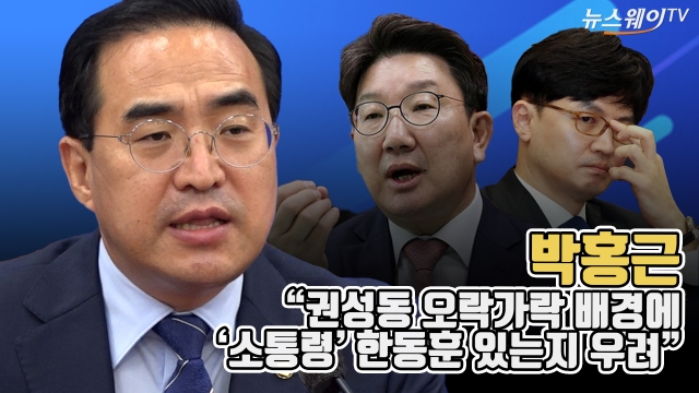 박홍근 "권성동 오락가락 배경에 '소통령' 한동훈 있는지 우려"
