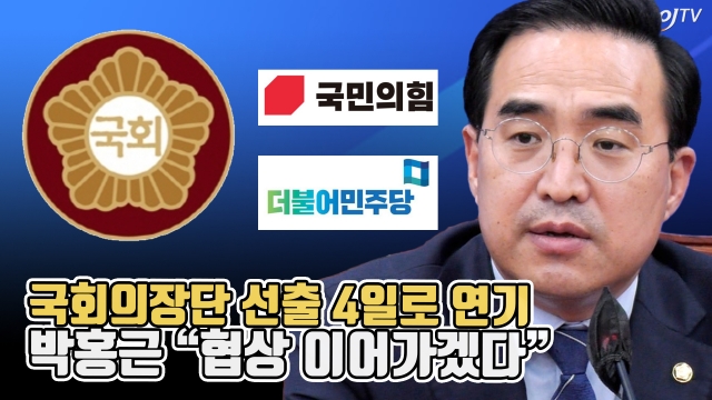국회의장단 선출 4일로 연기···박홍근 "협상 이어가겠다"