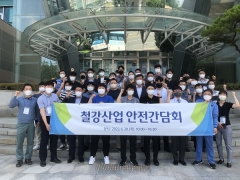 '철강산업 안전간담회' 개최···산업현장 안전증진 뜻 모았다