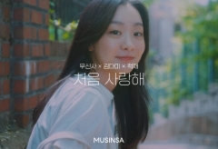 무신사, '처음 사랑해' 음원·뮤직비디오 공개