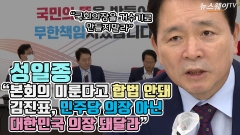 [뉴스웨이TV]성일종 "본회의 미룬다고 합법 안돼···김진표, 민주당 의장 아닌 대한민국 의장 돼달라"