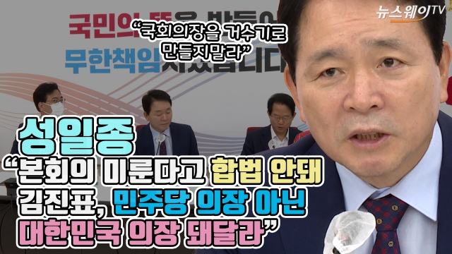 성일종 "본회의 미룬다고 합법 안돼···김진표, 민주당 의장 아닌 대한민국 의장 돼달라"