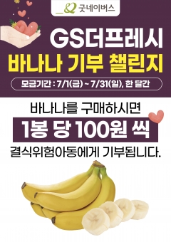GS더프레시, 바나나 판매 수익금으로 결식 위험 아동 돕는다
