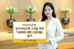 KB국민은행, 한국씨티은행 고객 위한 'KB 제휴 대환 신용대출' 출시