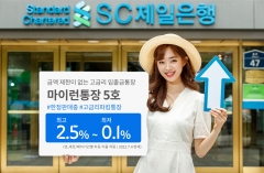 SC제일은행, 입출금과 정기예금 장점 결합한 '마이런통장 5호' 판매