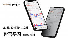 한국투자증권, MTS '한국투자' 앱 리뉴얼···"사용자 편의성 강화"