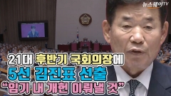 [뉴스웨이TV]21대 후반기 국회의장에 5선 김진표 선출 "임기 내 개헌 이뤄낼 것"
