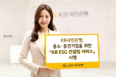 KB국민은행, 중소·중견기업을 위한 'KB ESG 컨설팅 서비스' 시행