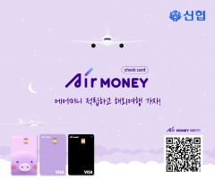 신협, 해외여행 특화 'Air Money 체크카드' 출시