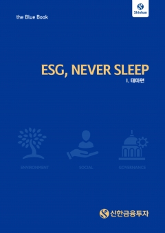 신한금융투자, ESG 분석자료 'ESG, NEVER SLEEP' 책자 발간