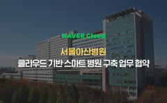 네이버클라우드-서울아산병원 맞손···스마트 병원 구축한다