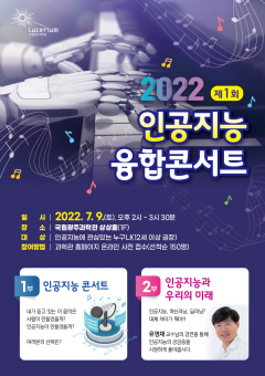 국립광주과학관, '제1회 인공지능 융합콘서트' 개최