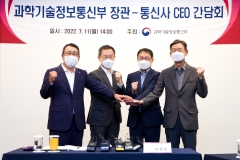 통신3사 CEO 만난 이종호 장관, 5G중간요금제·품질 개선 당부