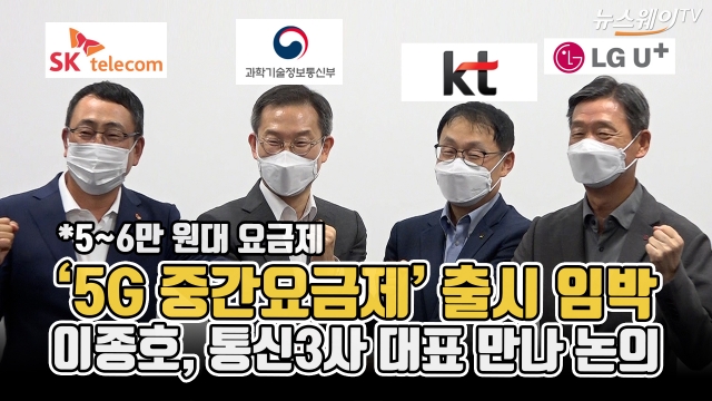'5G 중간요금제' 출시 임박···이종호, 통신3사 대표 만나 논의