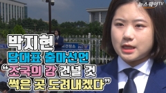 [뉴스웨이TV]박지현, 당대표 출마선언 "조국의 강 건널 것···썩은 곳 도려내겠다"