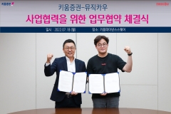 키움증권-뮤직카우, 포괄적 업무협약(MOU) 체결