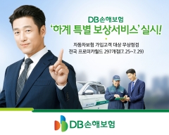 DB손해보험, 하계 자동차보험 가입자 무상점검 서비스