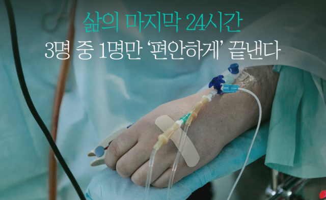 삶의 마지막 24시간, 3명 중 1명만 