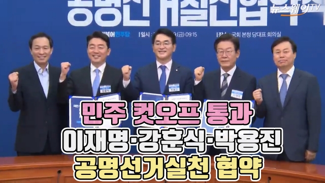 민주 컷오프 통과 이재명·강훈식·박용진, 공명선거실천 협약