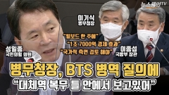 [뉴스웨이TV]병무청장, BTS 병역 질의에 "대체역 복무 틀 안에서 보고있어"