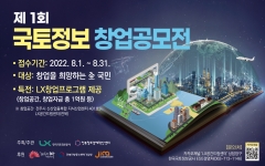 LX공사, '제1회 국토정보 창업 공모전' 개최