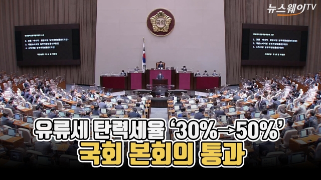 유류세 탄력세율 '30%→50%'···국회 본회의 통과