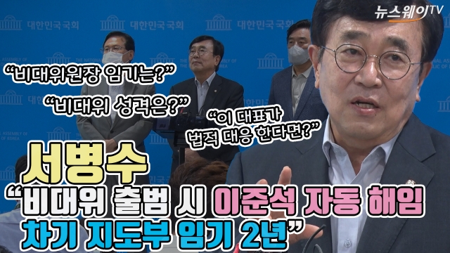 서병수 "비대위 출범 시 이준석 자동 해임···차기 지도부 임기 2년"