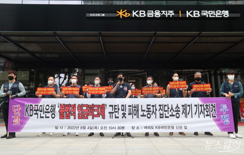 [NW포토]KB국민은행 노조, 불법적 임금피크제 규탄 기자회견