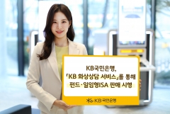 KB국민은행, 'KB 화상상담 서비스' 통해 펀드·일임형 ISA 판매 시행