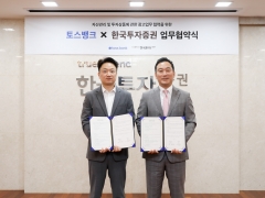 토스뱅크, 한국투자증권과 광고업무 제휴 협약