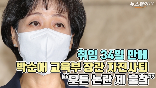 취임 34일 만에 박순애 교육부 장관 자진사퇴 "모든 논란 제 불찰"