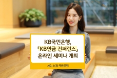 KB국민은행, 'KB연금 컨퍼런스' 온라인 세미나 개최