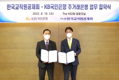 KB국민은행, 한국교직원공제회와 주거래은행 업무협약 체결