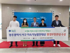 광주 서구, '지속가능발전대상 공모전' 환경부장관상 수상