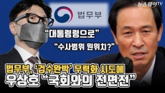 [뉴스웨이TV]법무부, '검수완박' 무력화 시도에 우상호 "국회와의 전면전"