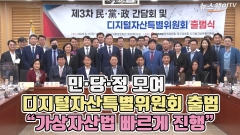 [뉴스웨이TV]민·당·정 모여 디지털자산특별위원회 출범 "가상자산법 빠르게 진행"
