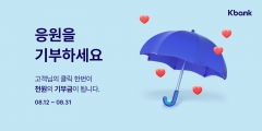 케이뱅크, 호우 피해주민 돕기 캠페인···"클릭 한번에 1000원 기부"