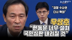 [뉴스웨이TV]우상호 "한동훈 너무 설쳐···국민심판 내려질 것"