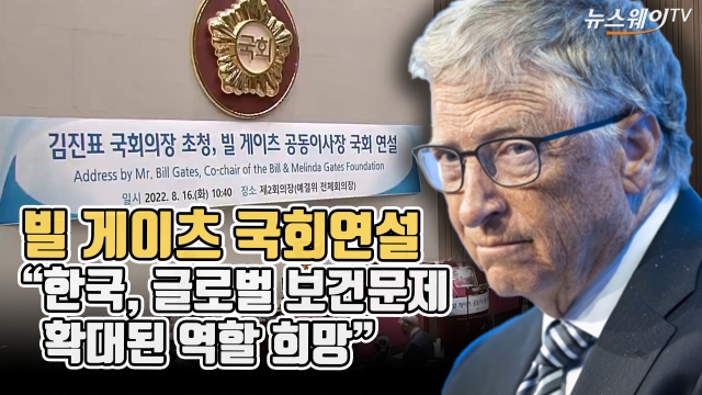 빌 게이츠 국회연설 "한국, 글로벌 보건문제 확대된 역할 희망"