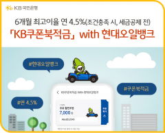 KB국민은행, 'KB쿠폰북적금' with 현대오일뱅크 판매