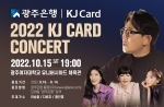 광주은행, '2022 KJ CARD 콘서트' 개최