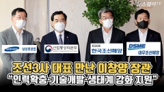 [뉴스웨이TV]조선3사 대표 만난 이창양 장관 "인력확충·기술개발·생태계 강화 지원"